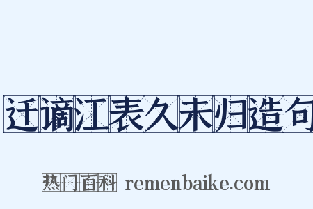 迁谪江表久未归造句是什么意思的图片